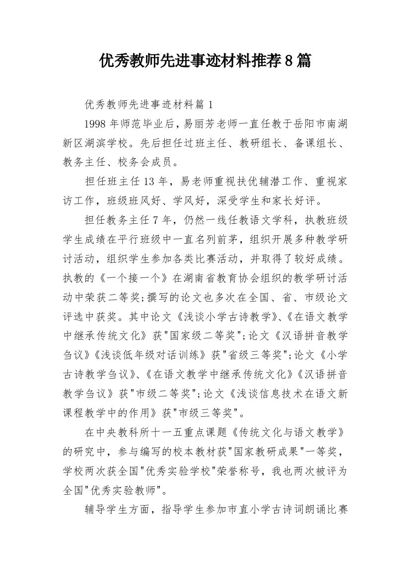 优秀教师先进事迹材料推荐8篇