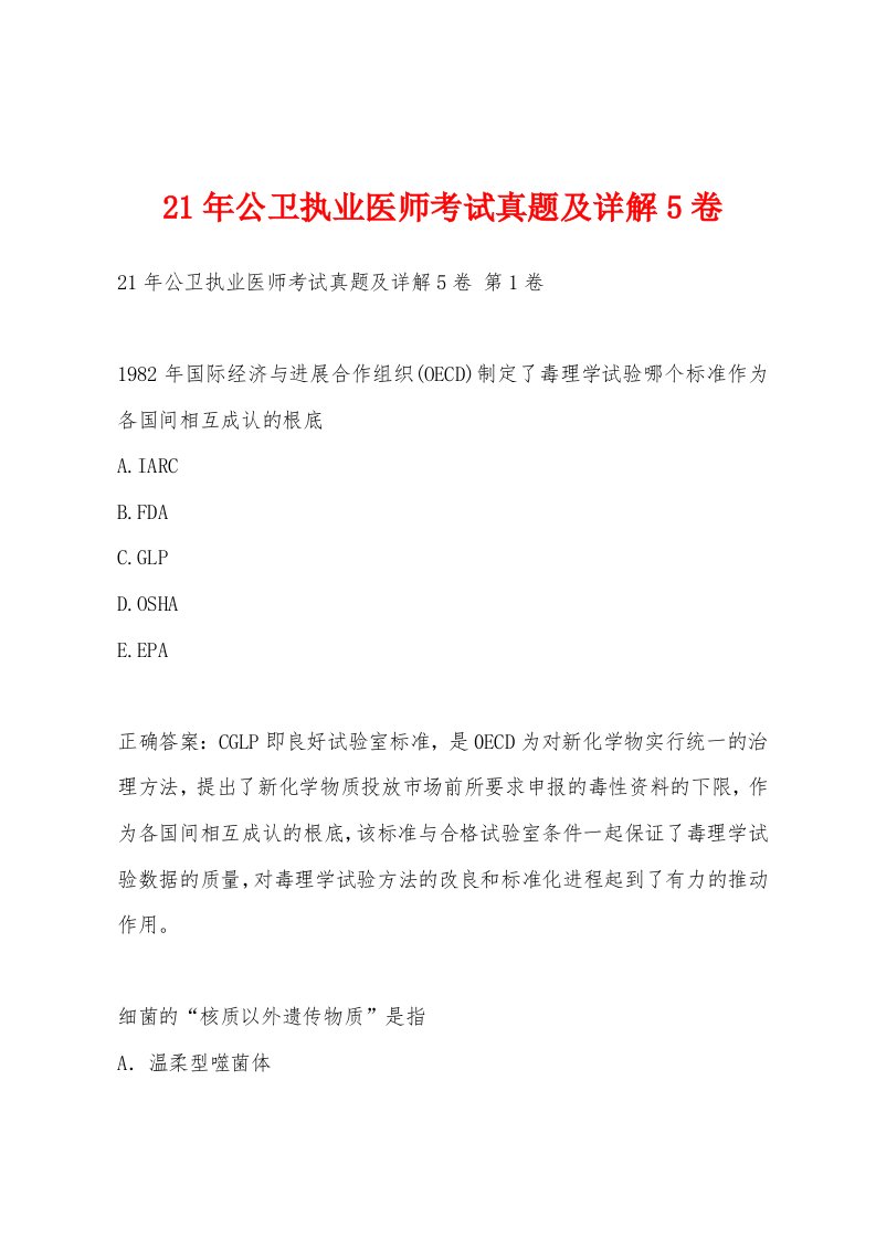 21年公卫执业医师考试真题及详解5卷