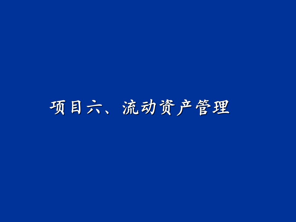 项目六流动资产管理