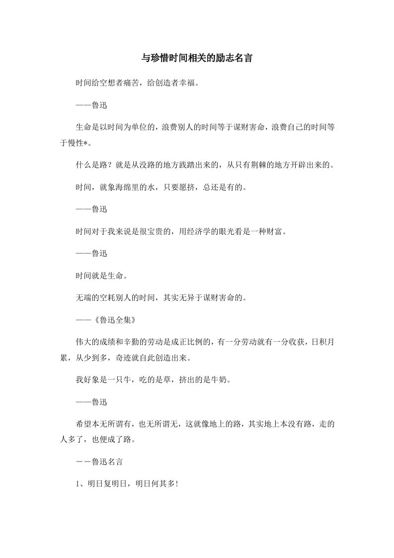 与珍惜时间相关的励志名言