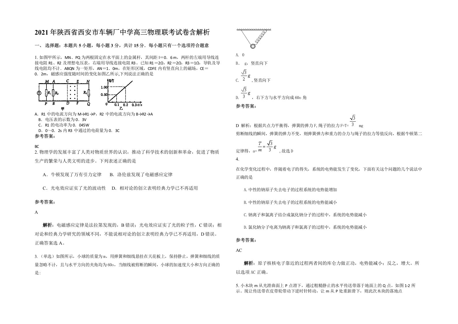 2021年陕西省西安市车辆厂中学高三物理联考试卷含解析