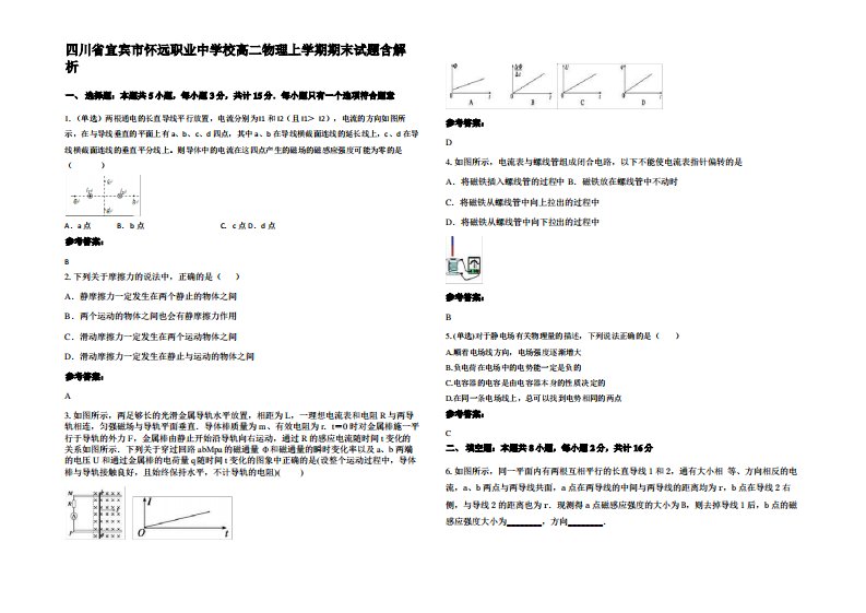 四川省宜宾市怀远职业中学校高二物理上学期期末试题带解析