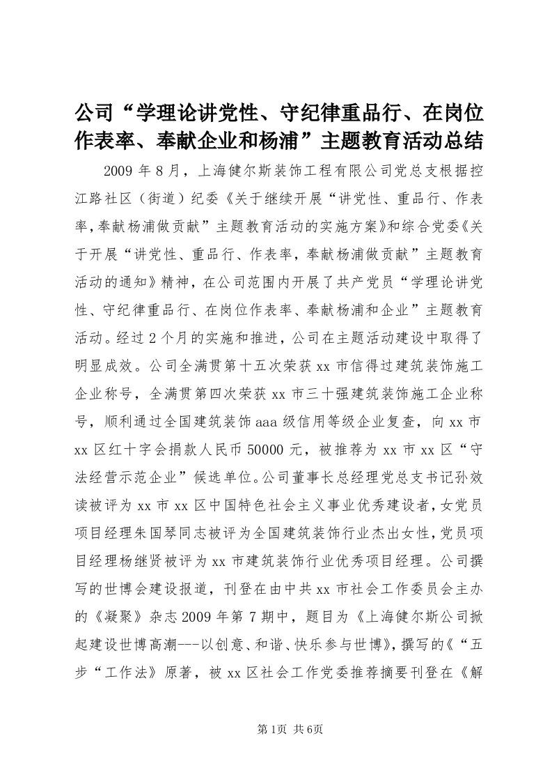 公司“学理论讲党性、守纪律重品行、在岗位作表率、奉献企业和杨浦”主题教育活动总结