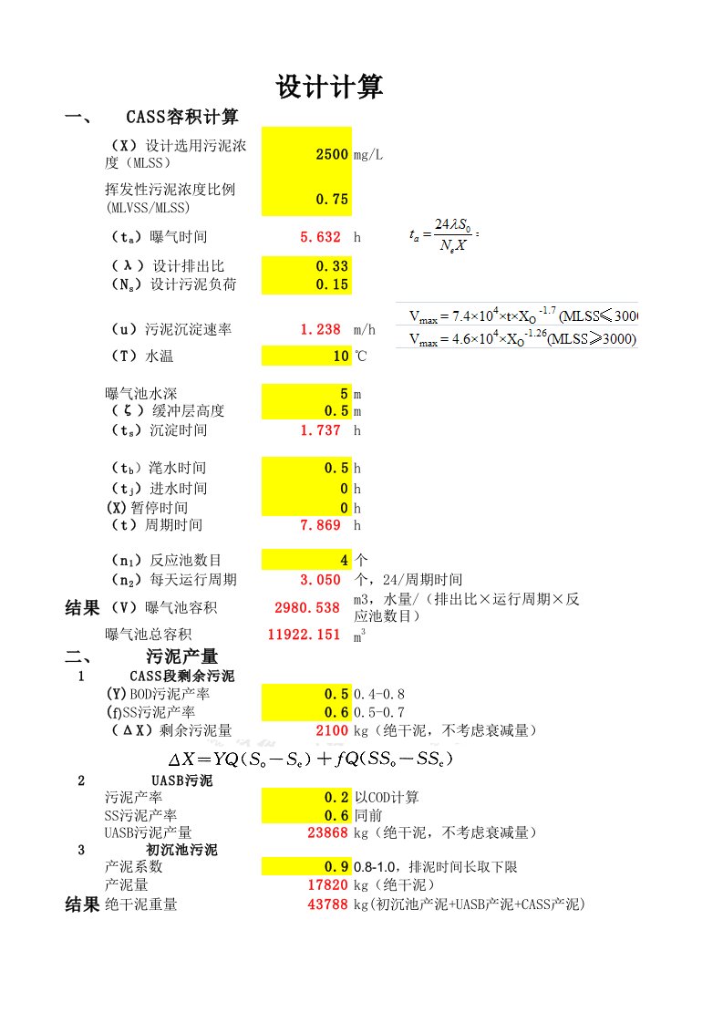 CASS工艺参数设计计算表