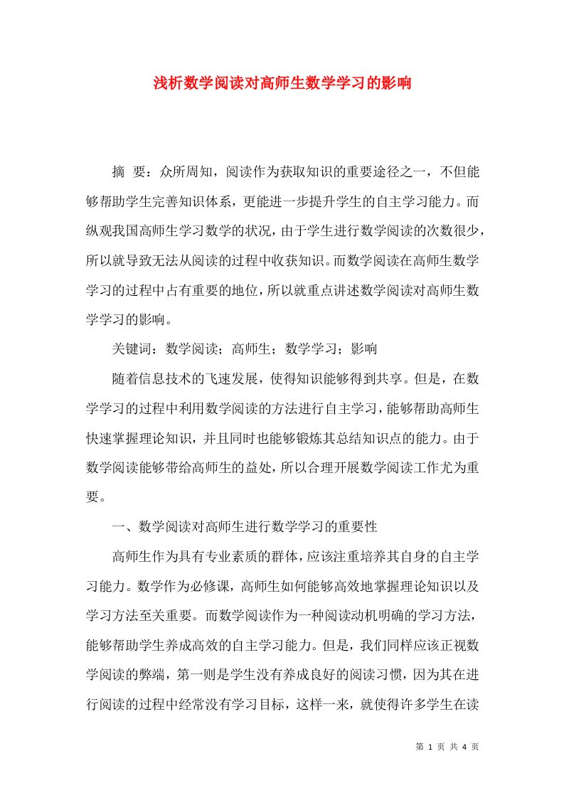 浅析数学阅读对高师生数学学习的影响