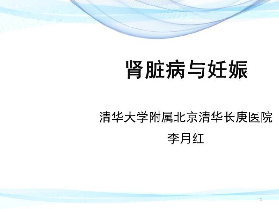 妊娠相关肾损伤及慢性肾脏病患者的妊娠管理