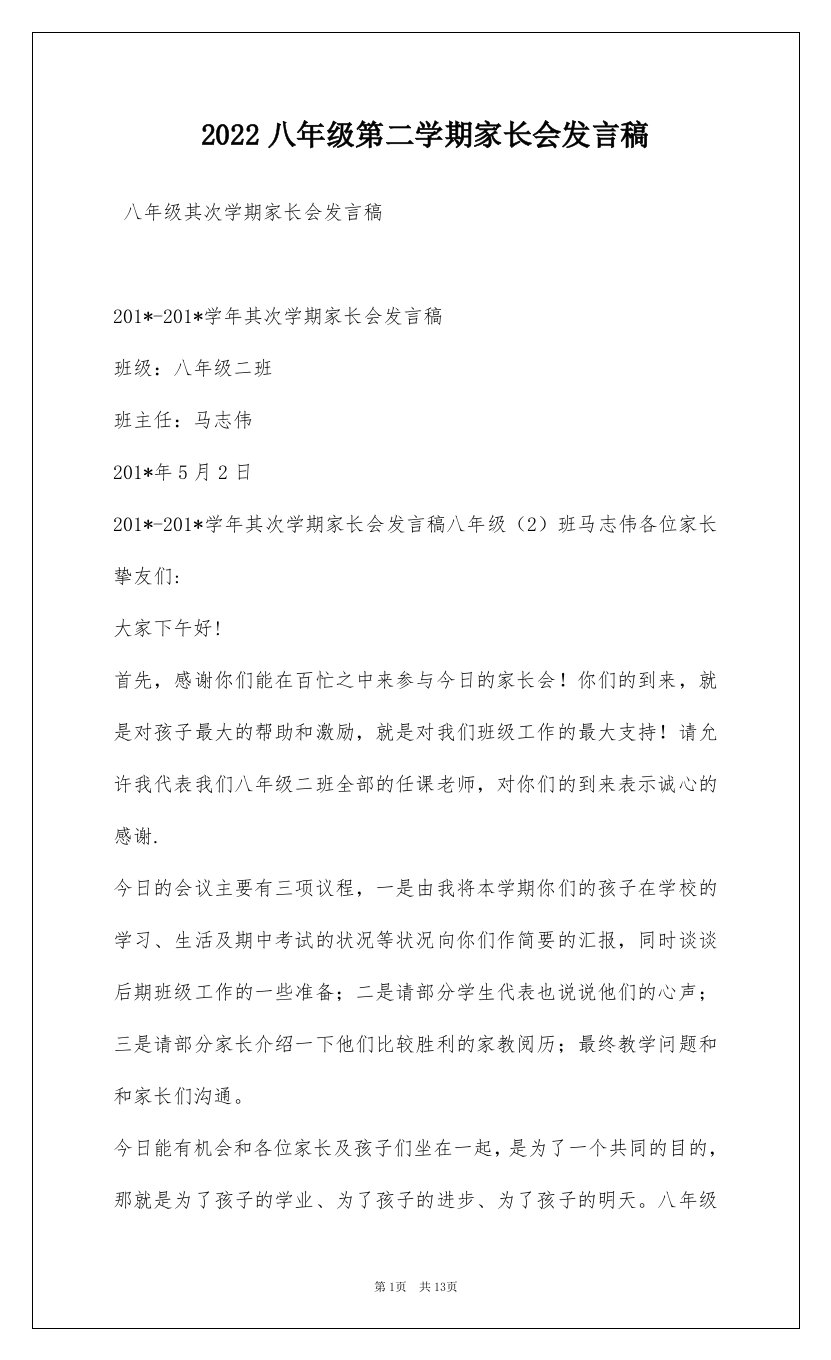 2022八年级第二学期家长会发言稿