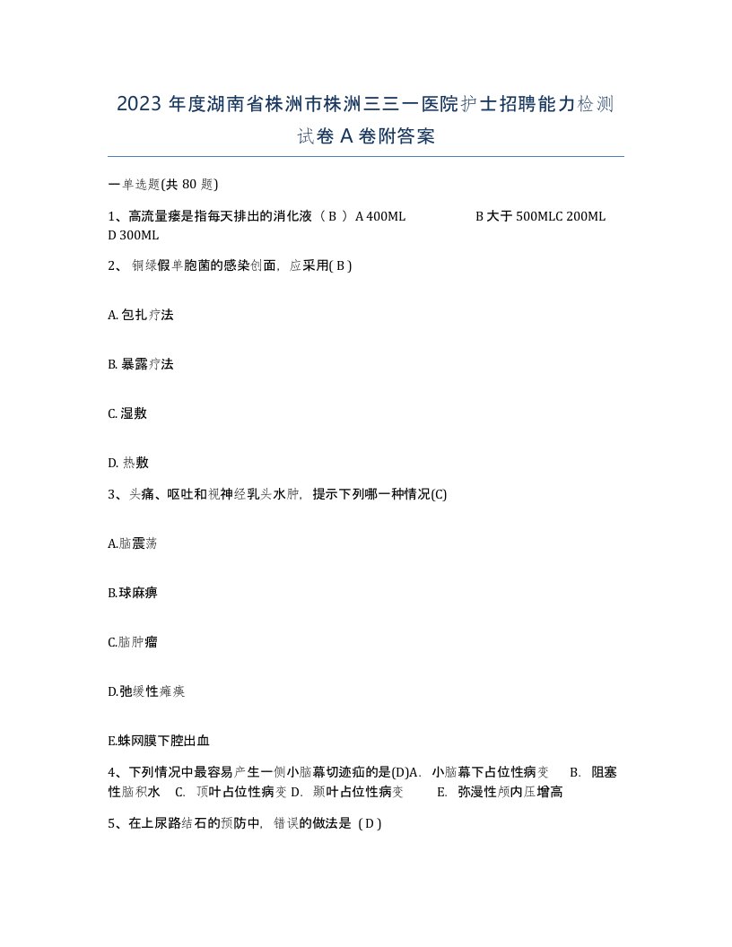 2023年度湖南省株洲市株洲三三一医院护士招聘能力检测试卷A卷附答案