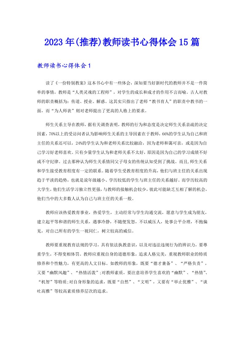 (推荐)教师读书心得体会15篇