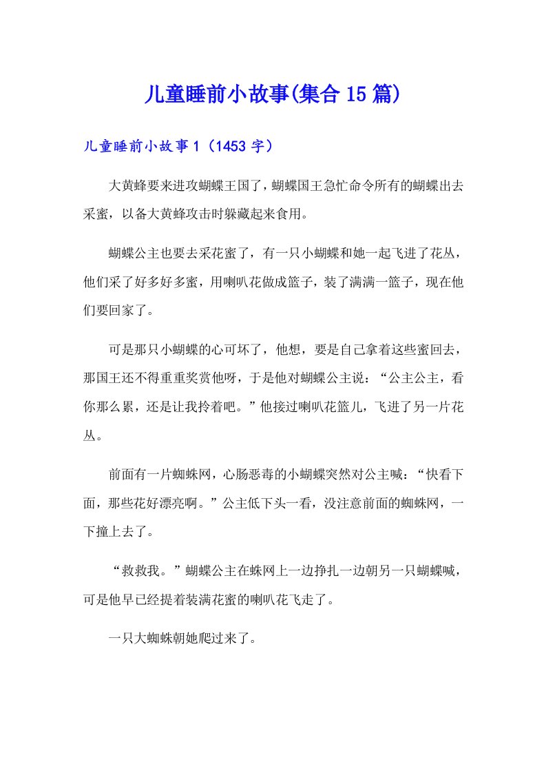 儿童睡前小故事(集合15篇)