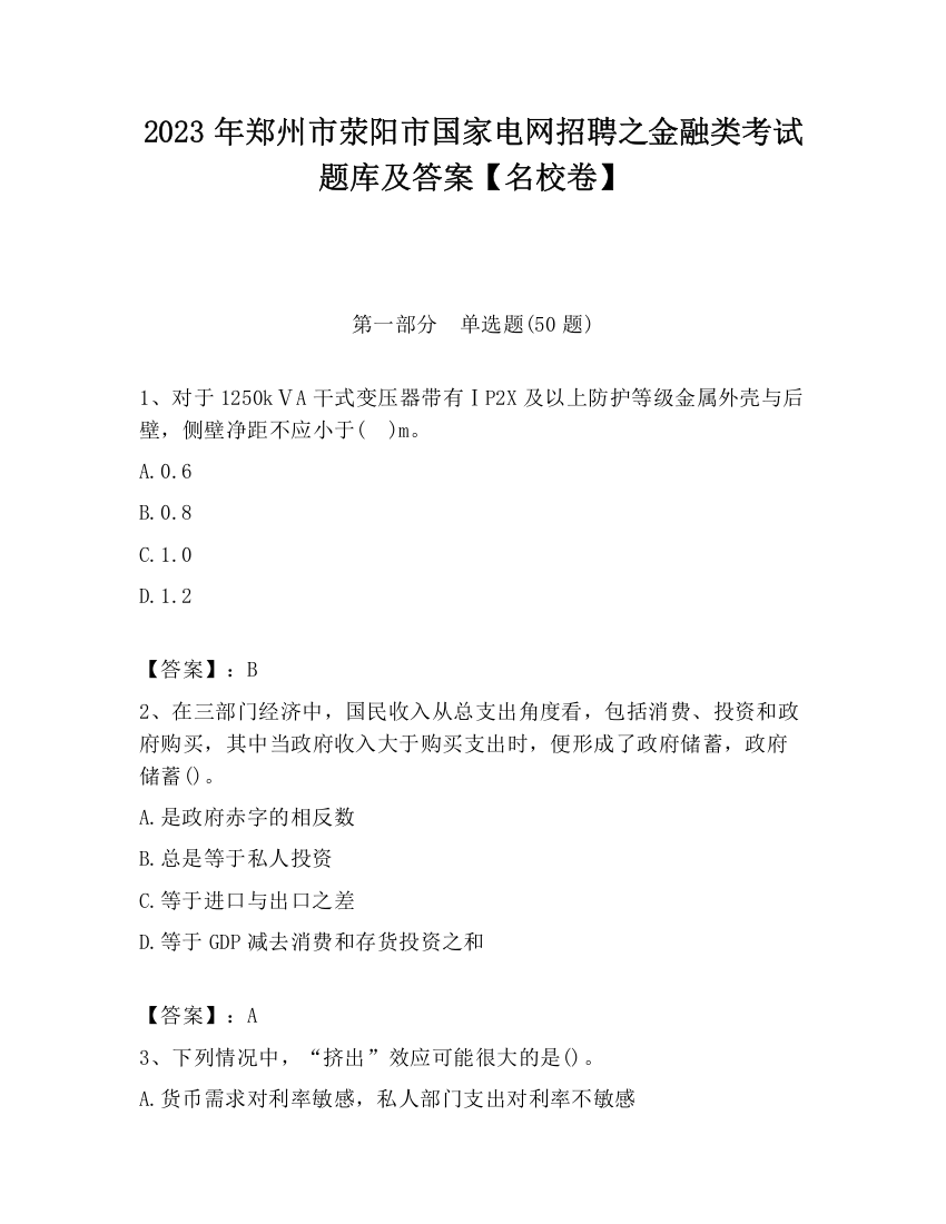 2023年郑州市荥阳市国家电网招聘之金融类考试题库及答案【名校卷】