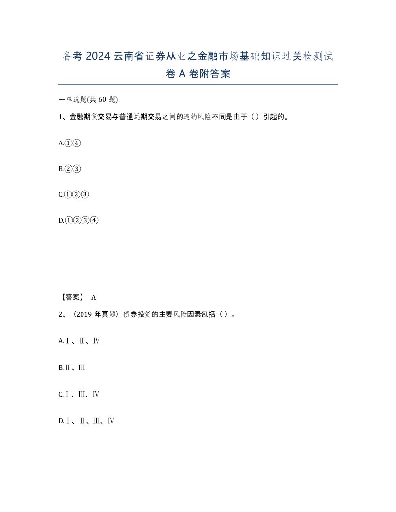 备考2024云南省证券从业之金融市场基础知识过关检测试卷A卷附答案