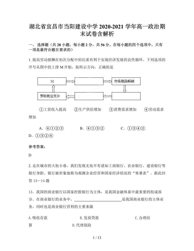 湖北省宜昌市当阳建设中学2020-2021学年高一政治期末试卷含解析