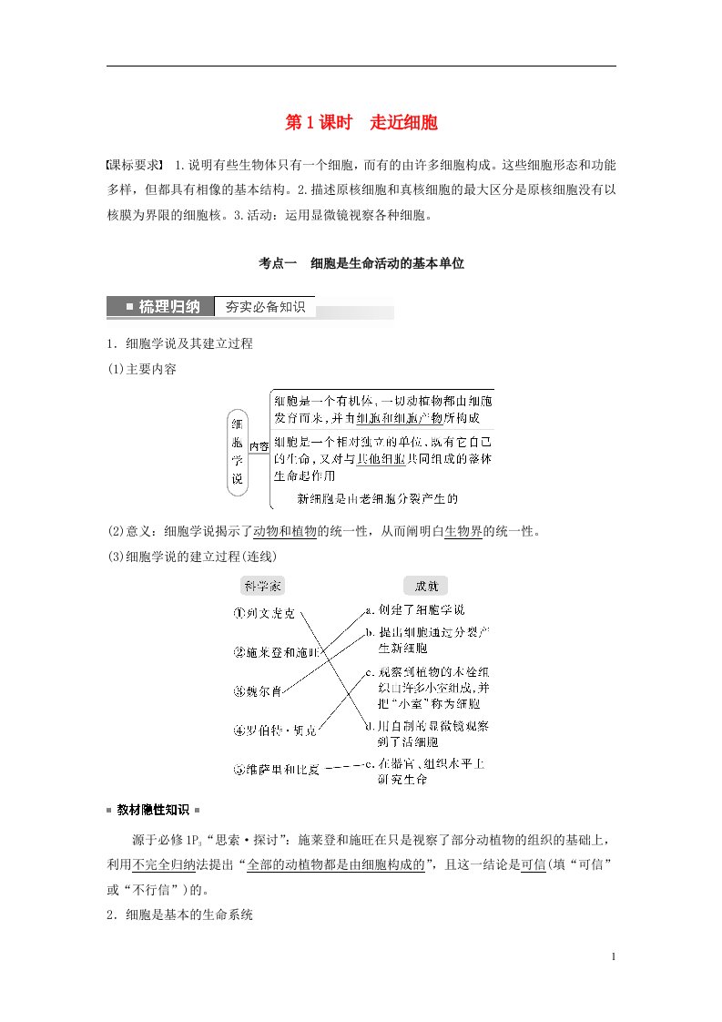 新高考2025届高考生物一轮复习讲义第1单元第1课时走近细胞新人教版