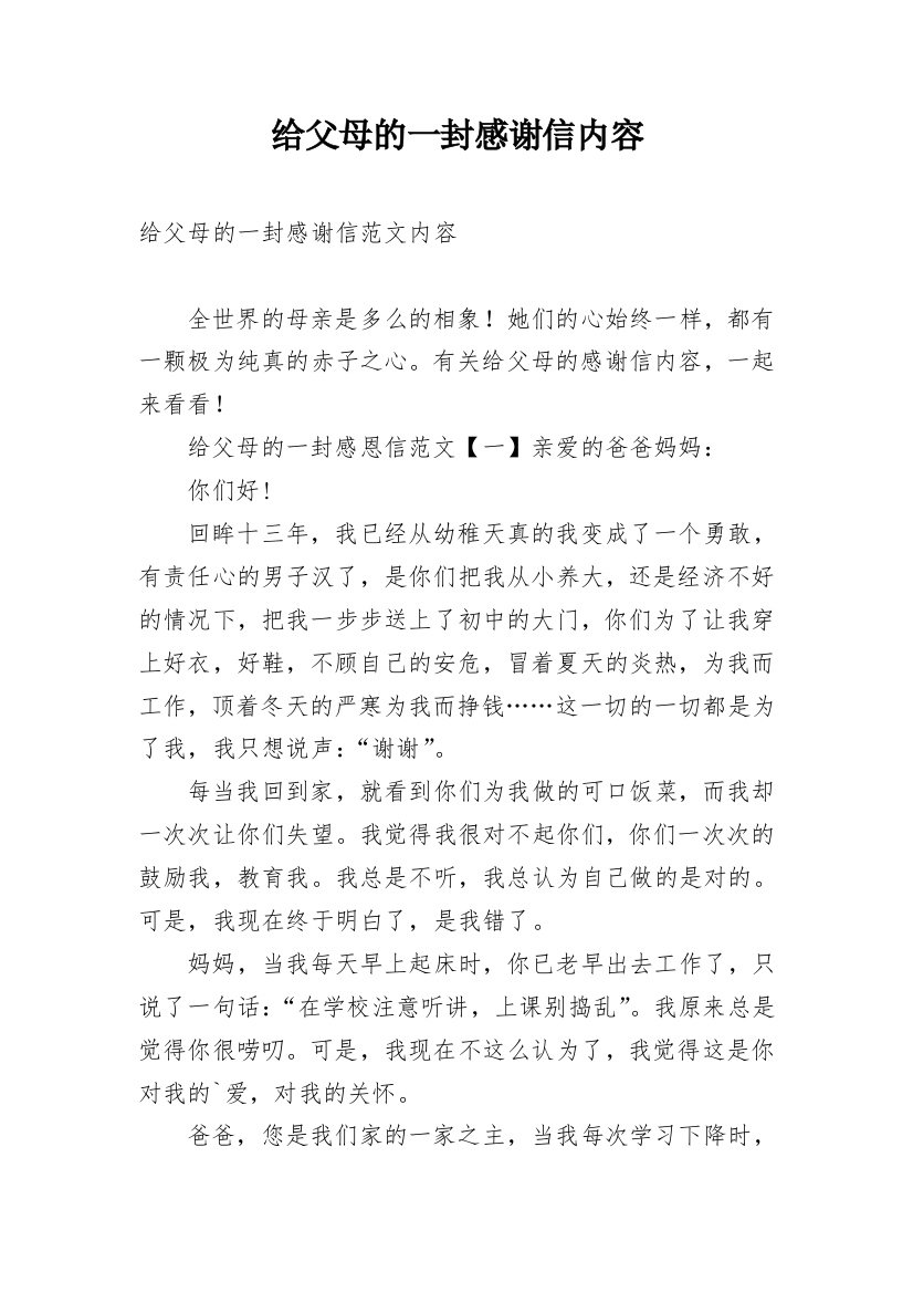 给父母的一封感谢信内容