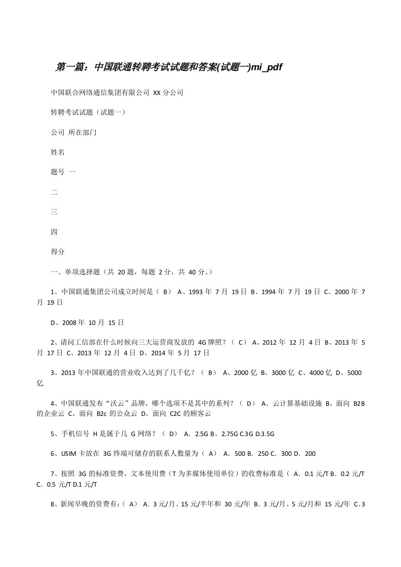 中国联通转聘考试试题和答案(试题一)mi_pdf[修改版]