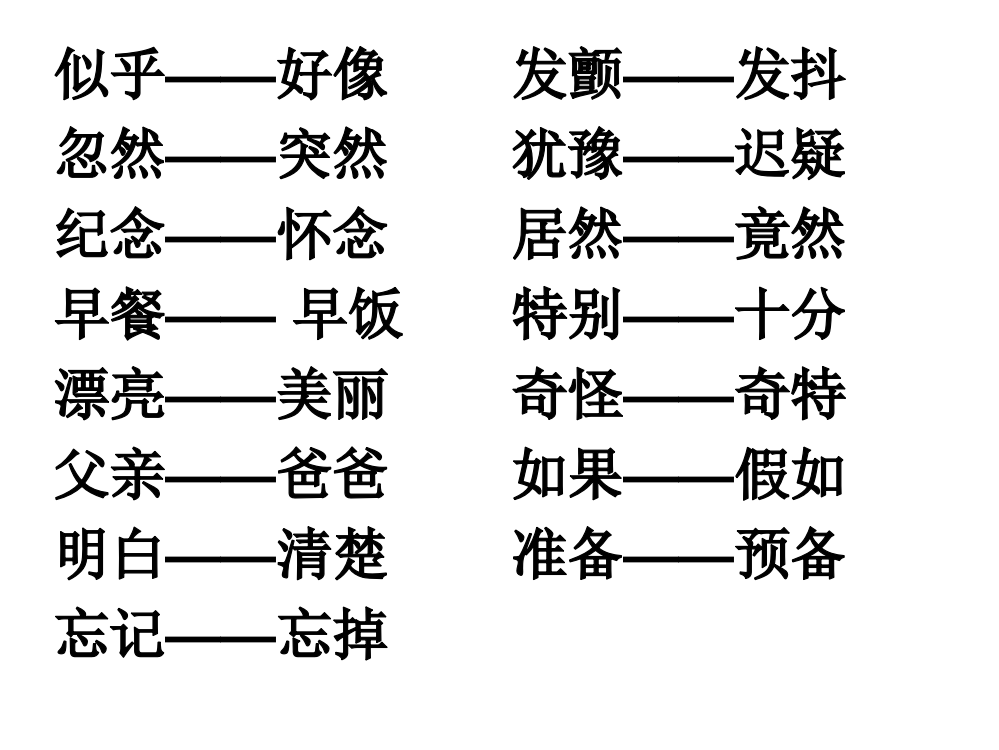 三年级上册近义词