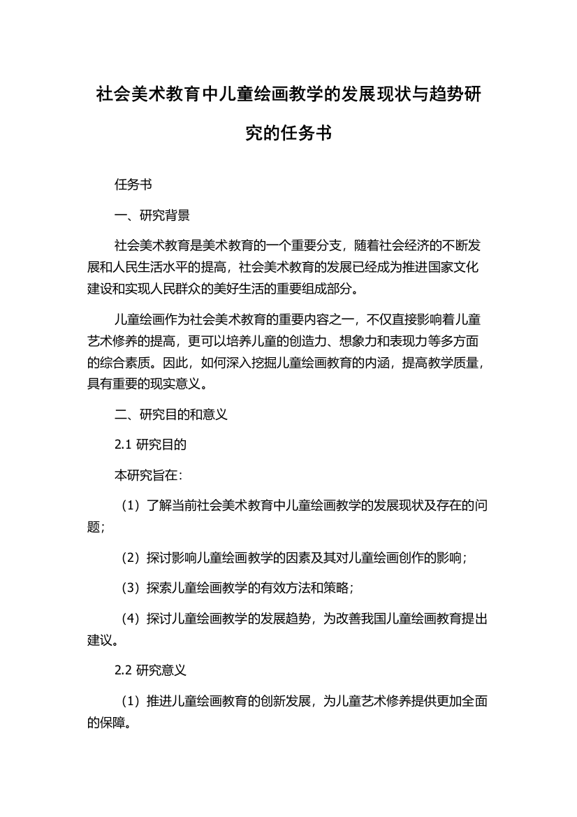 社会美术教育中儿童绘画教学的发展现状与趋势研究的任务书