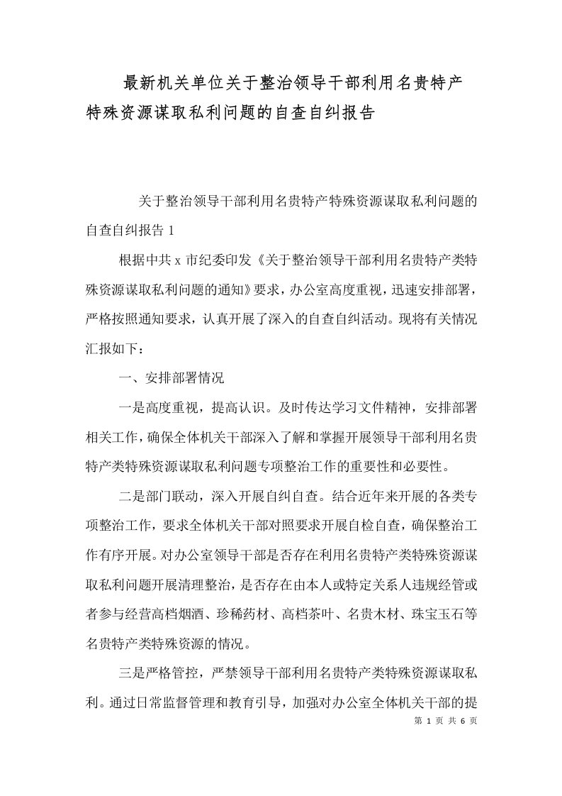 最新机关单位关于整治领导干部利用名贵特产特殊资源谋取私利问题的自查自纠报告