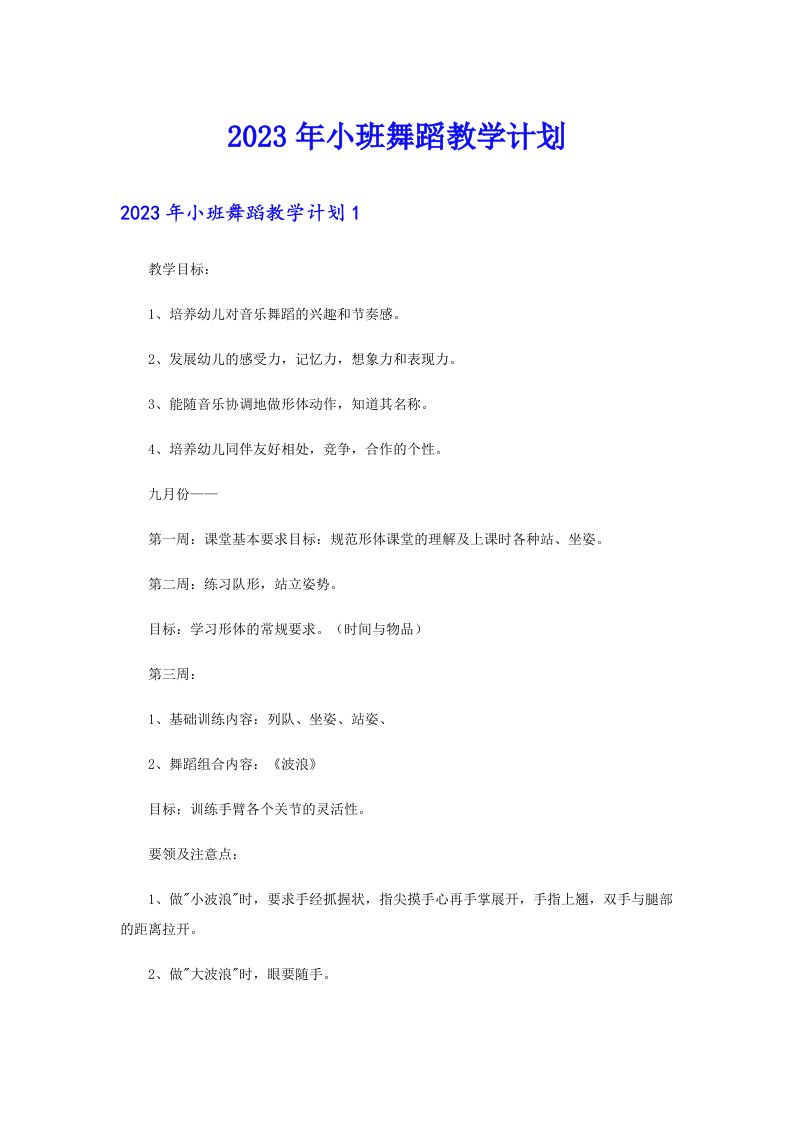 2023年小班舞蹈教学计划