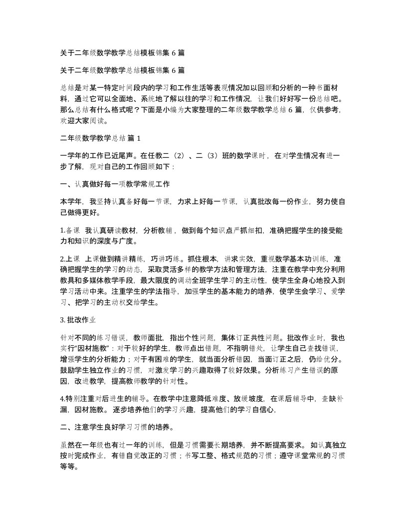 关于二年级数学教学总结模板锦集6篇