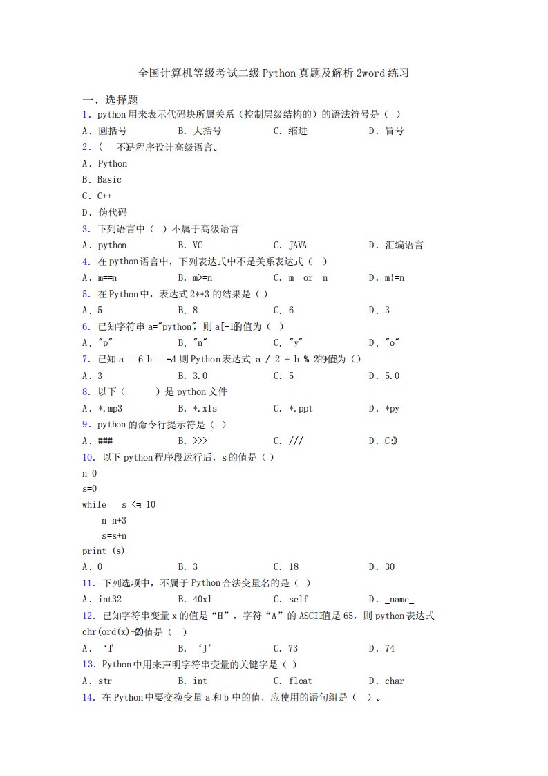 全国计算机等级考试二级Python真题及解析2练习