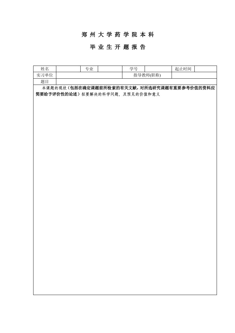 郑州大学药学院本科开题报告