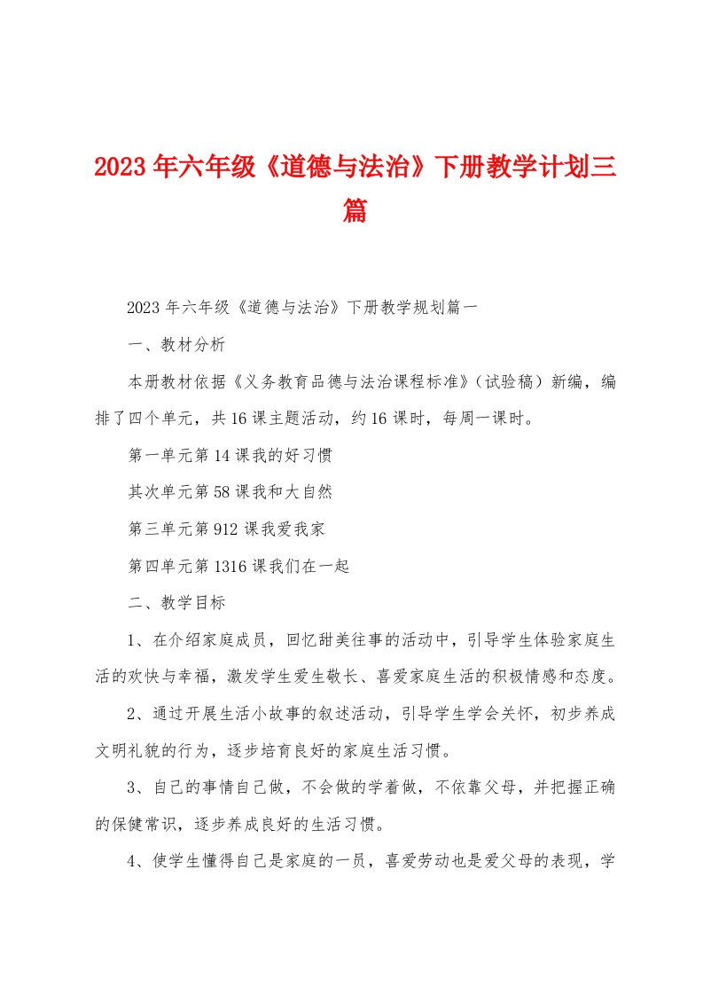 2023年六年级《道德与法治》下册教学计划