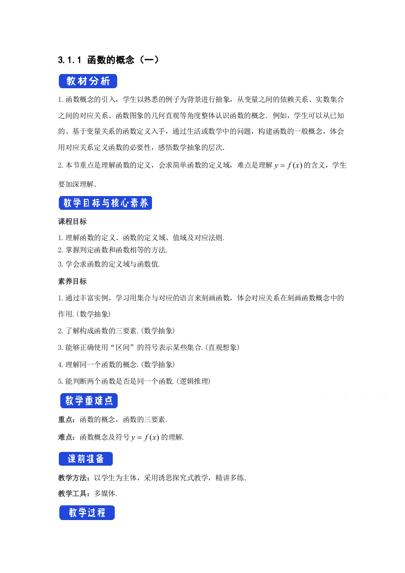 新教材2021-2022学年数学人教A版必修第一册教案：3-1函数的概念及其表示