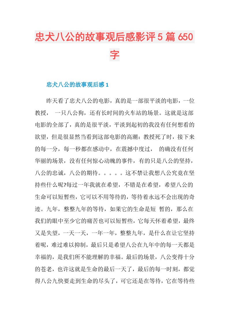 忠犬八公的故事观后感影评5篇650字