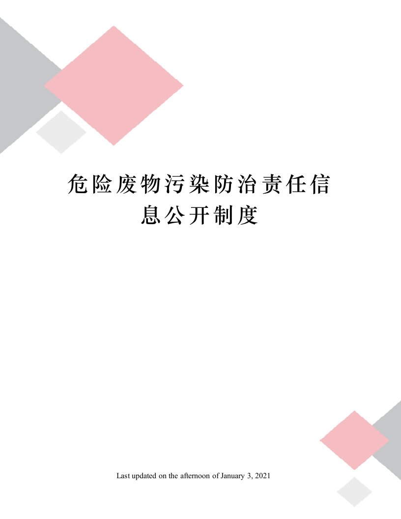 危险废物污染防治责任信息公开制度