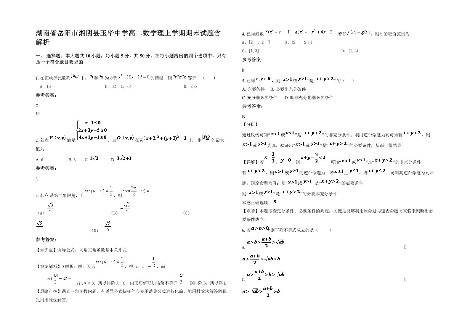 湖南省岳阳市湘阴县玉华中学高二数学理上学期期末试题含解析