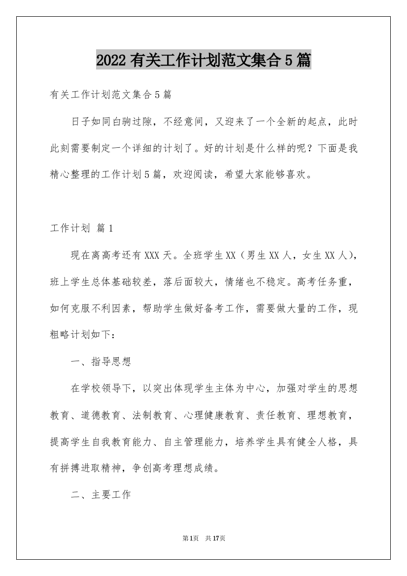 2022有关工作计划范文集合5篇