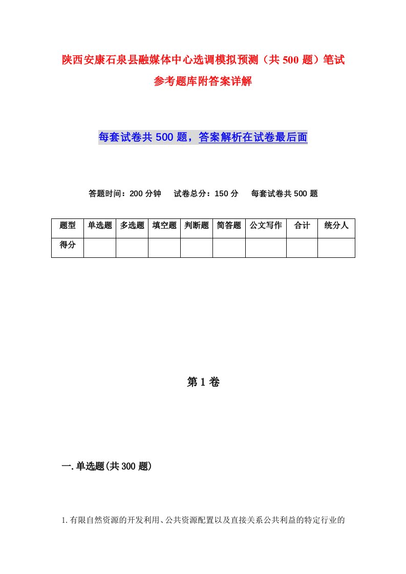 陕西安康石泉县融媒体中心选调模拟预测共500题笔试参考题库附答案详解