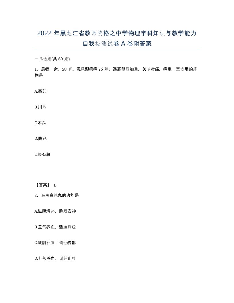 2022年黑龙江省教师资格之中学物理学科知识与教学能力自我检测试卷A卷附答案