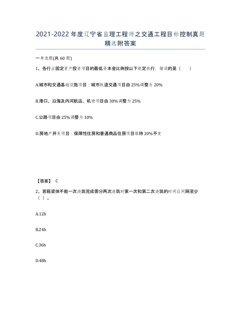 2021-2022年度辽宁省监理工程师之交通工程目标控制真题附答案