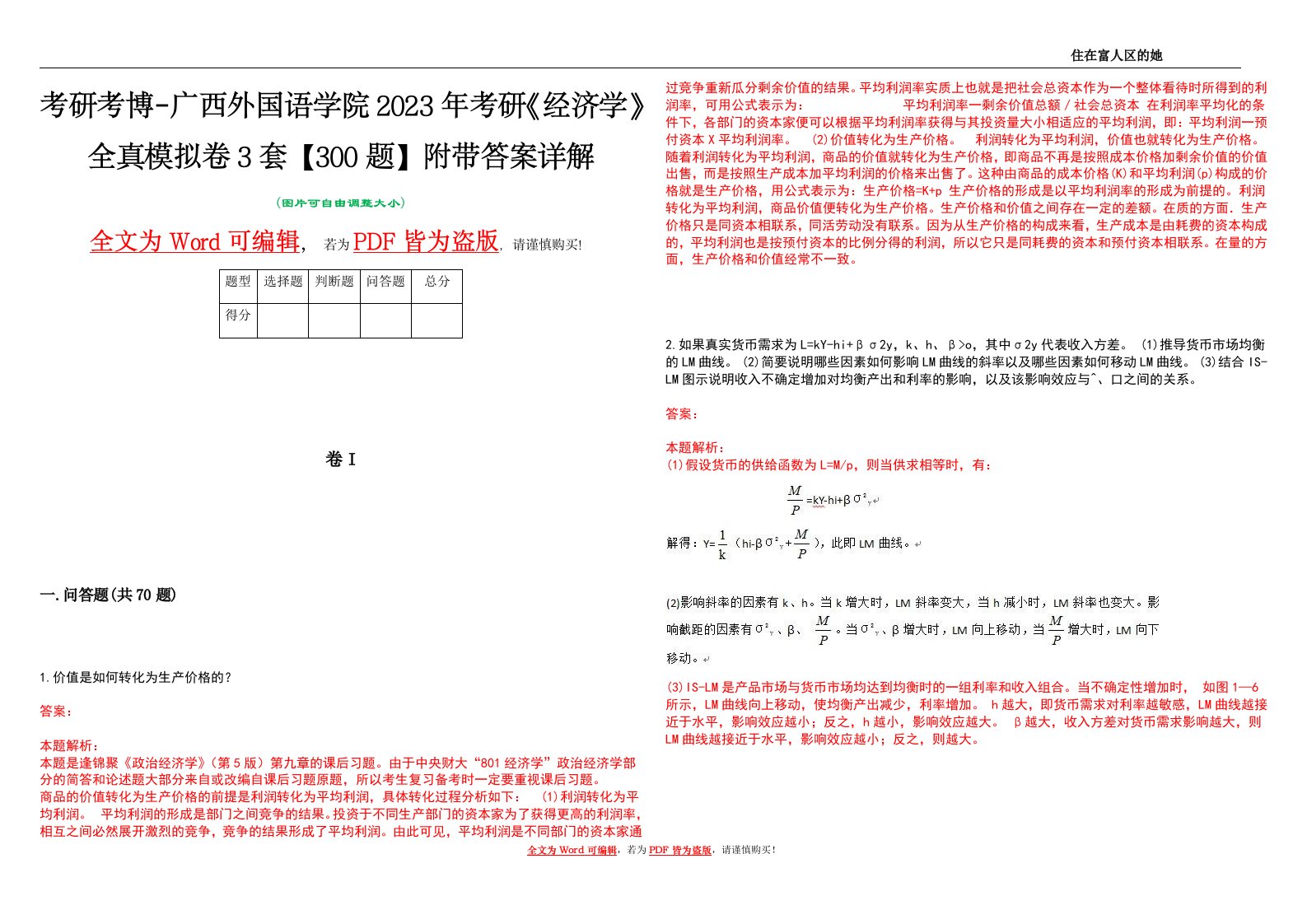 考研考博-广西外国语学院2023年考研《经济学》全真模拟卷3套【300题】附带答案详解V1.3