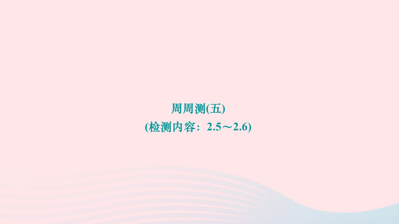 2024八年级数学下册第二章一元一次不等式与一元一次不等式组周周测五检测内容：2.5～2.6作业课件新版北师大版