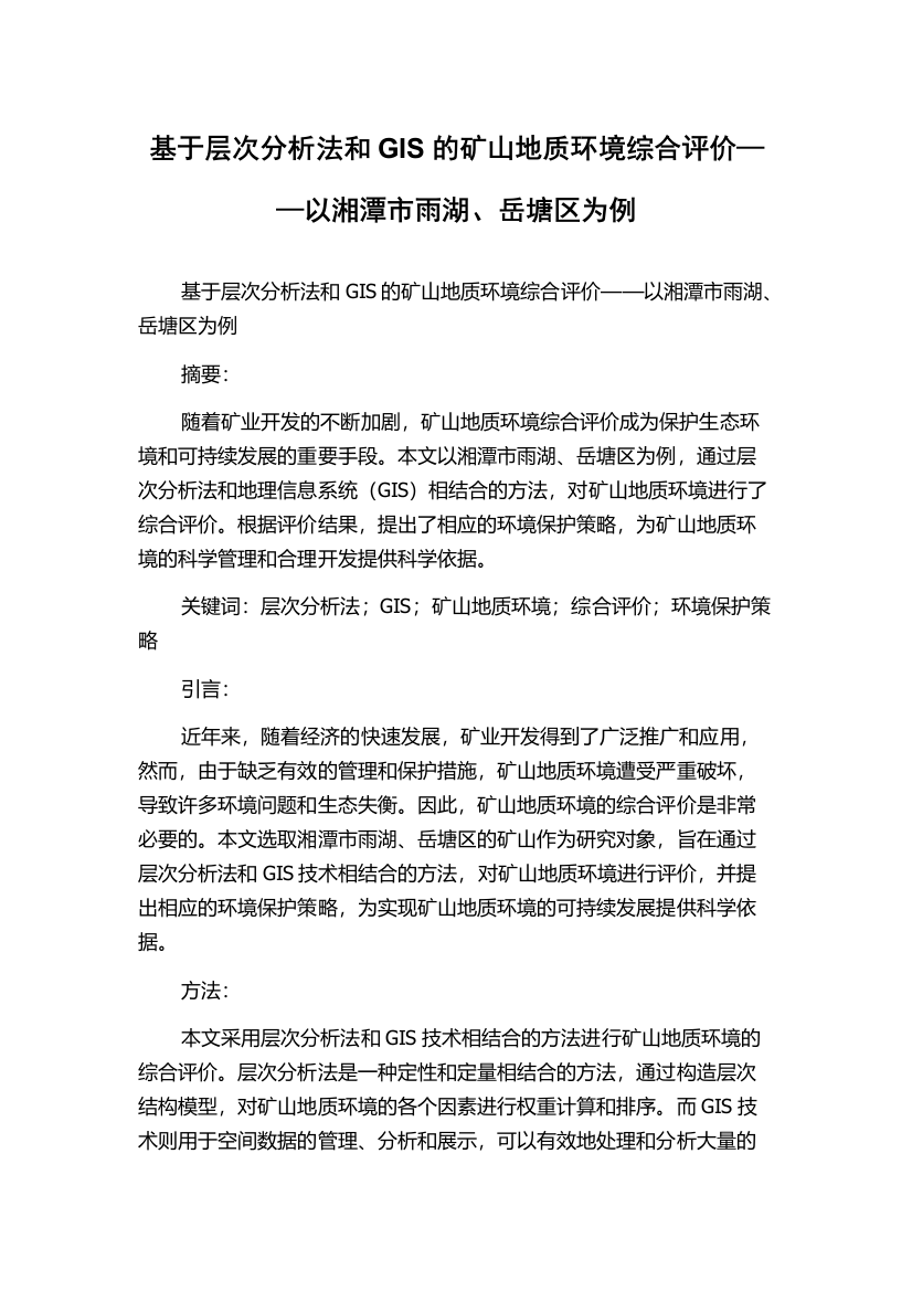 基于层次分析法和GIS的矿山地质环境综合评价——以湘潭市雨湖、岳塘区为例