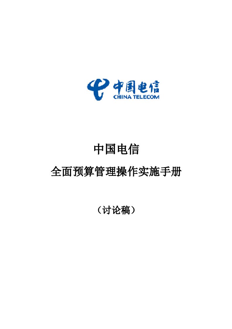 中国电信全面预算基本管理手册