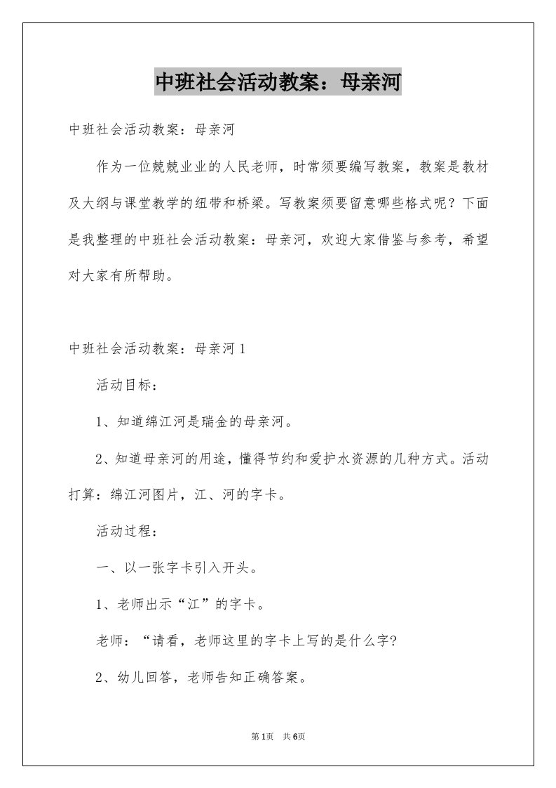 中班社会活动教案：母亲河