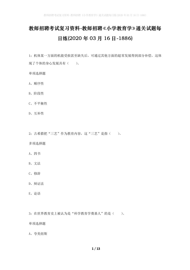 教师招聘考试复习资料-教师招聘小学教育学通关试题每日练2020年03月16日-1886