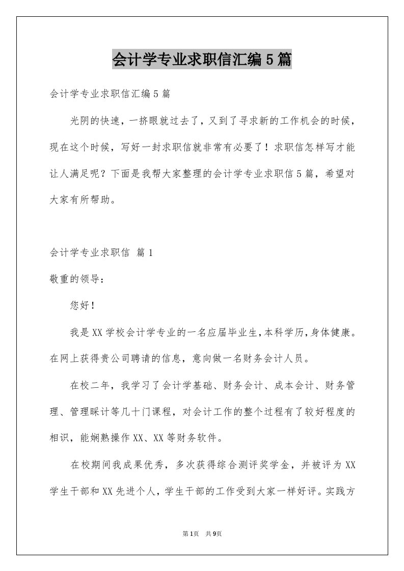 会计学专业求职信汇编5篇