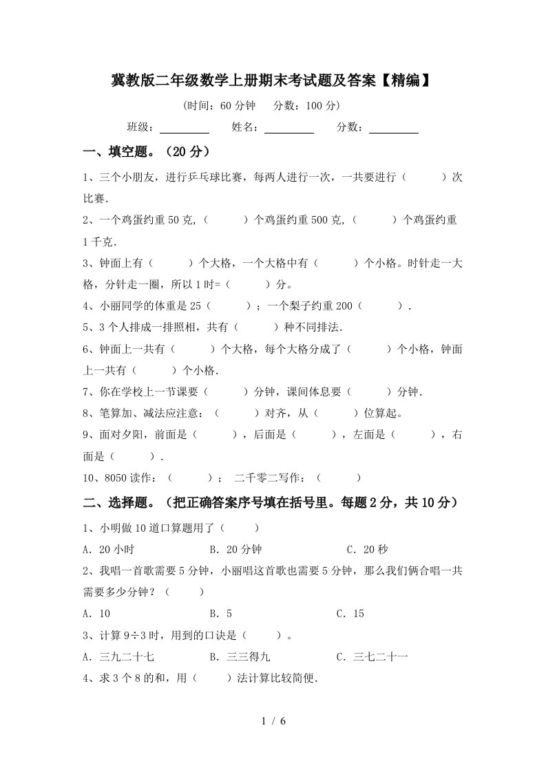 冀教版二年级数学上册期末考试题及答案精编