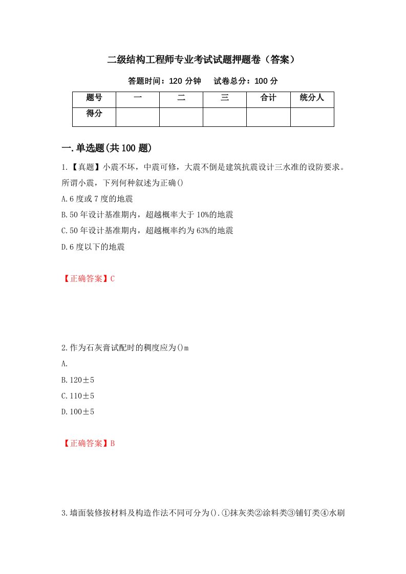 二级结构工程师专业考试试题押题卷答案100