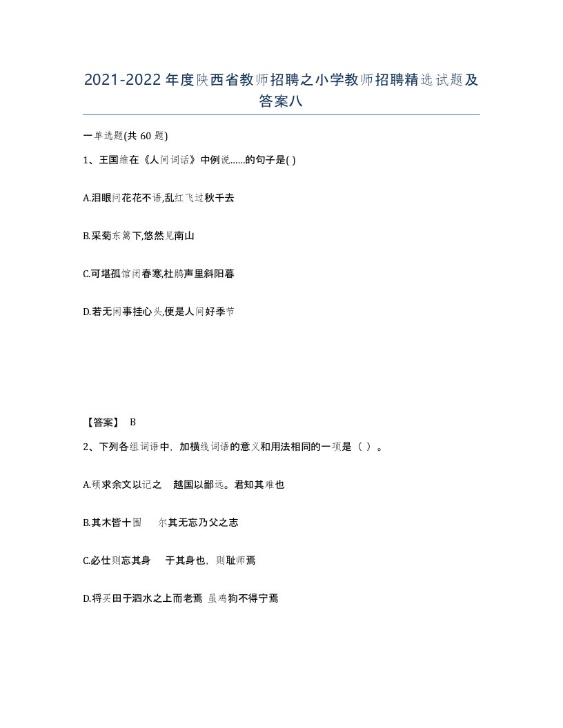 2021-2022年度陕西省教师招聘之小学教师招聘试题及答案八