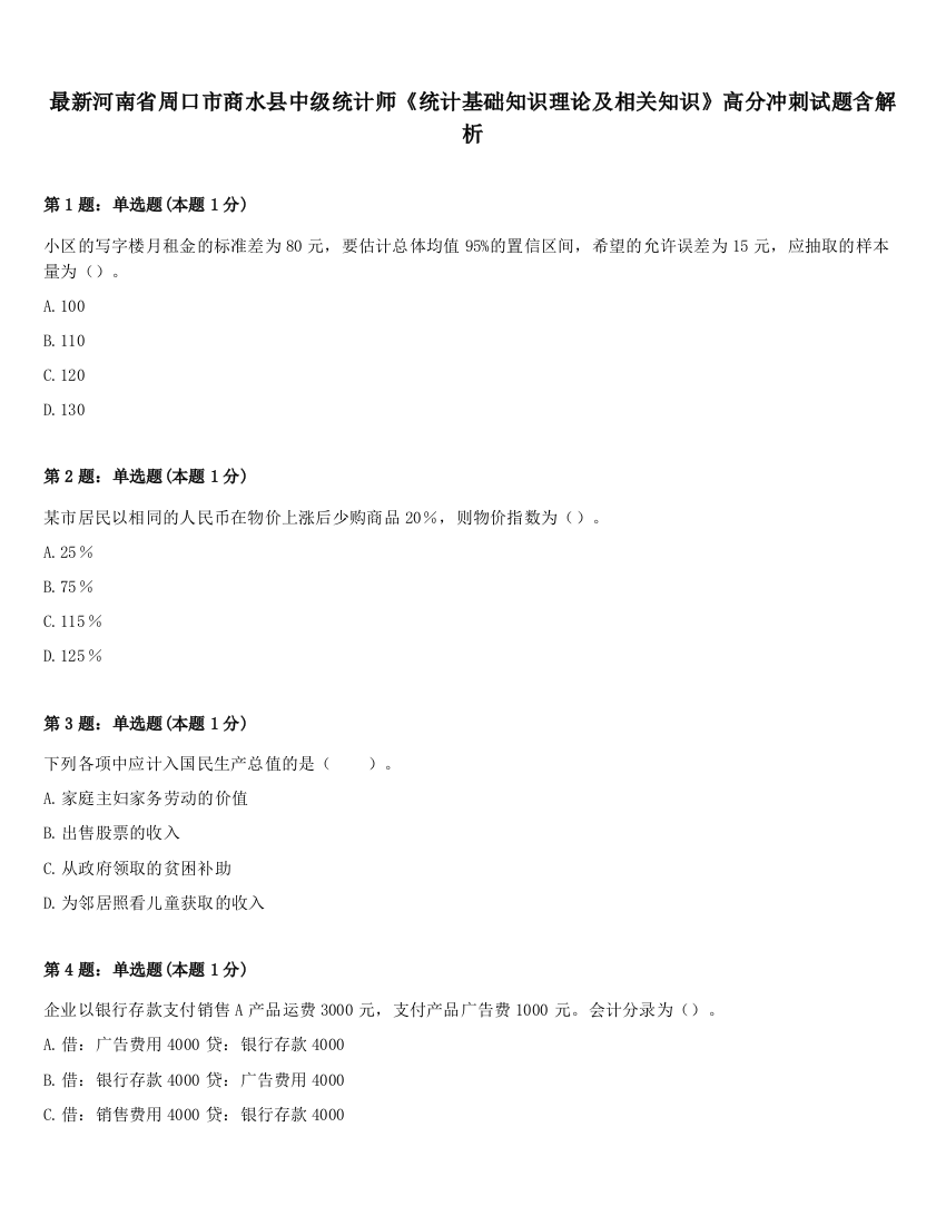 最新河南省周口市商水县中级统计师《统计基础知识理论及相关知识》高分冲刺试题含解析