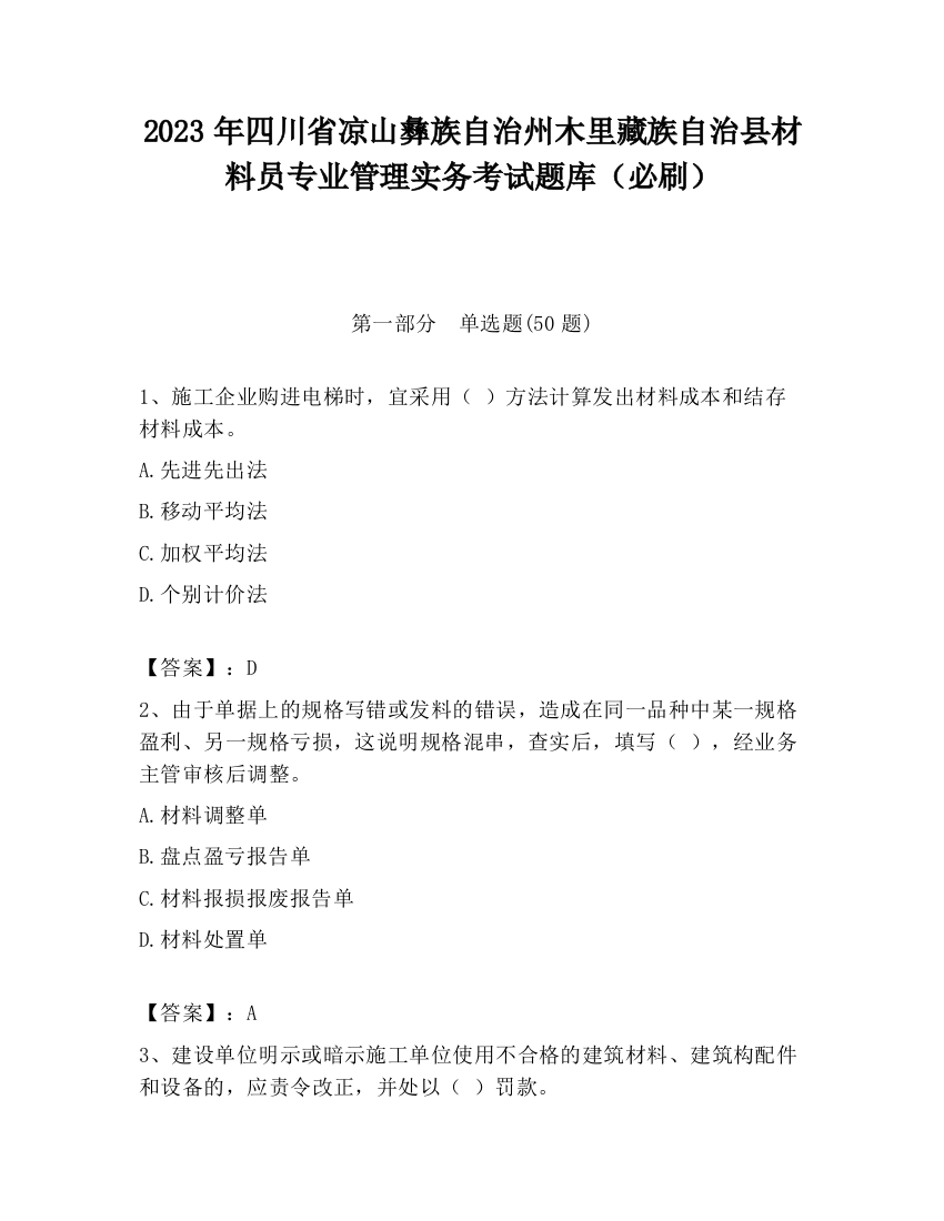 2023年四川省凉山彝族自治州木里藏族自治县材料员专业管理实务考试题库（必刷）