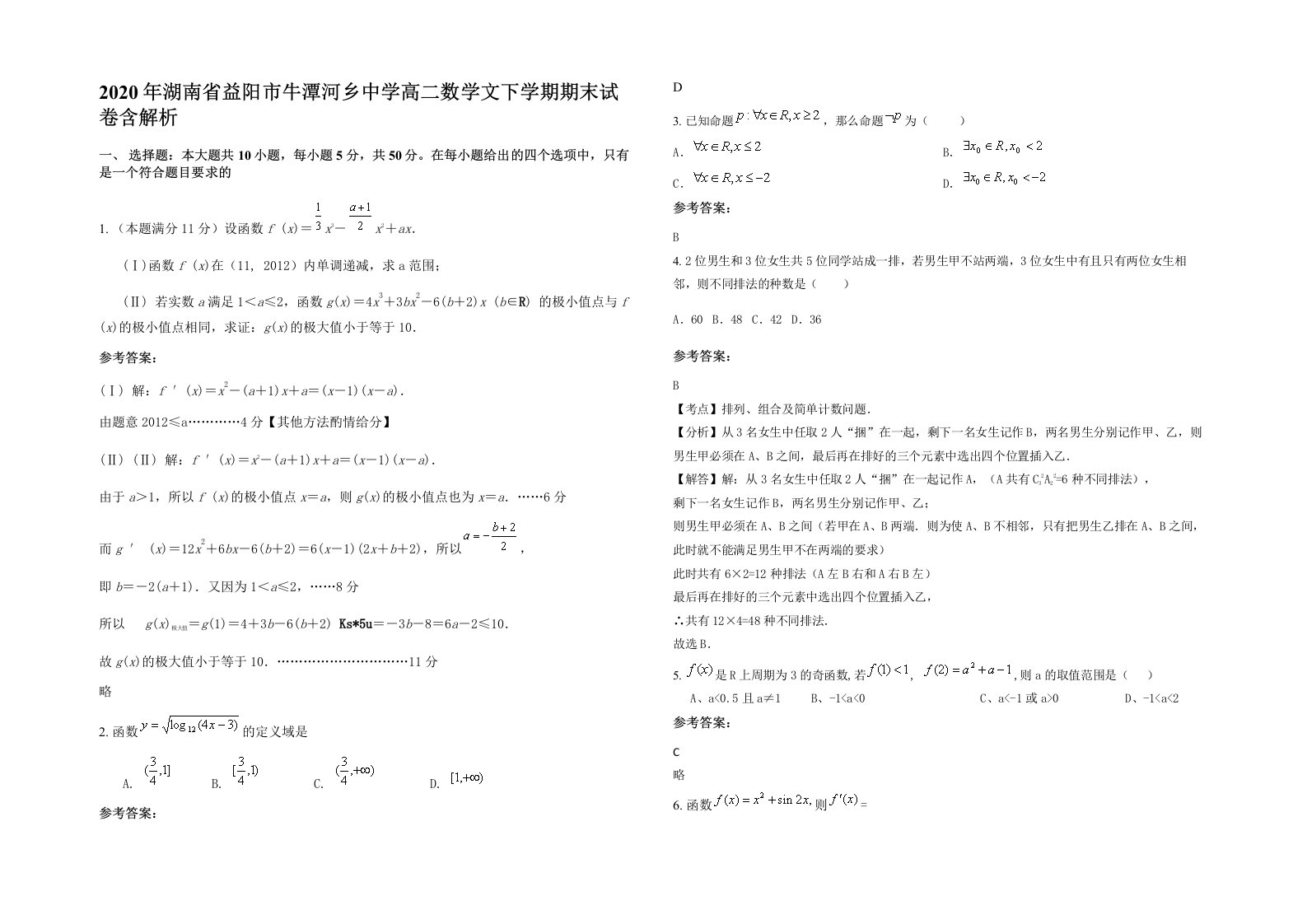 2020年湖南省益阳市牛潭河乡中学高二数学文下学期期末试卷含解析