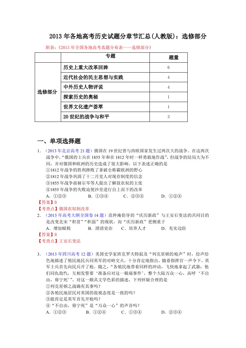 各地高考历史试题分章节汇总人教选修部分含答案